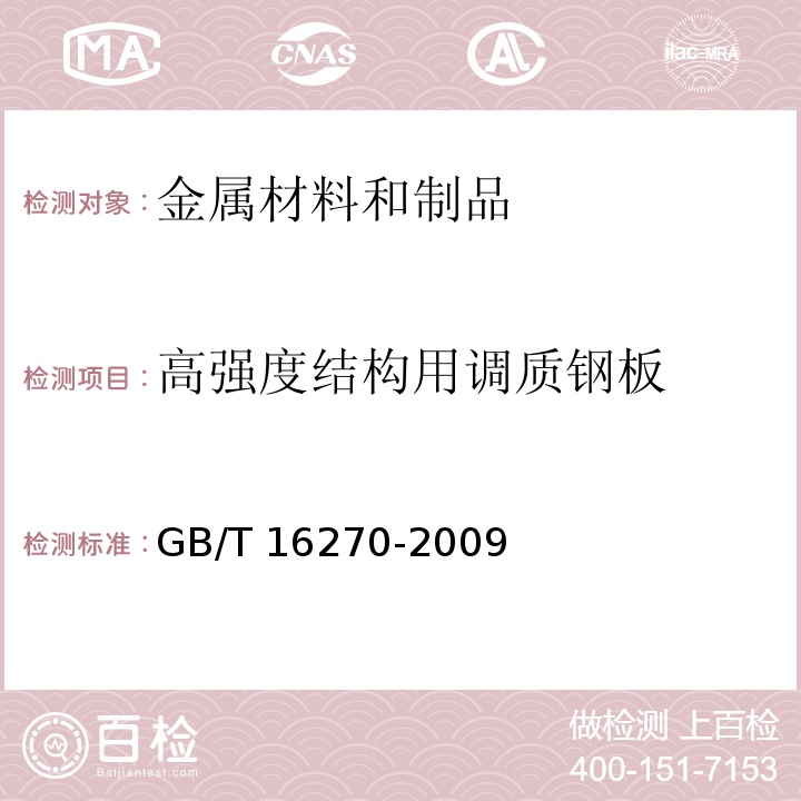 高强度结构用调质钢板 GB/T 16270-2009 高强度结构用调质钢板