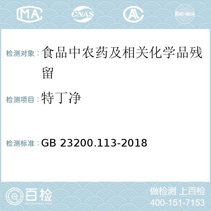 特丁净 植物源性食品中208种农药及其代谢物残留量的测定气相色谱- 质谱联用法GB 23200.113-2018