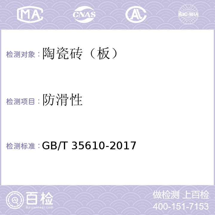 防滑性 绿色产品评价 陶瓷砖（板）GB/T 35610-2017