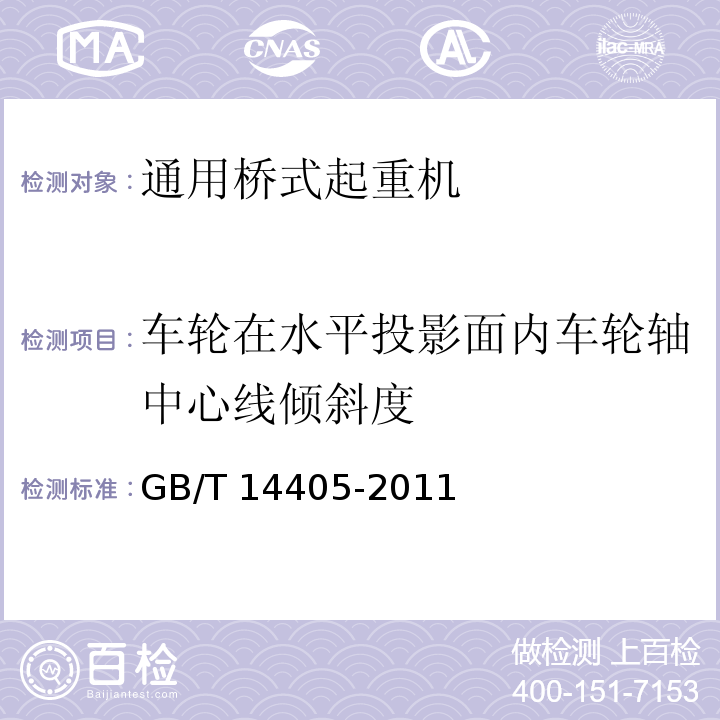 车轮在水平投影面内车轮轴中心线倾斜度 通用桥式起重机 GB/T 14405-2011