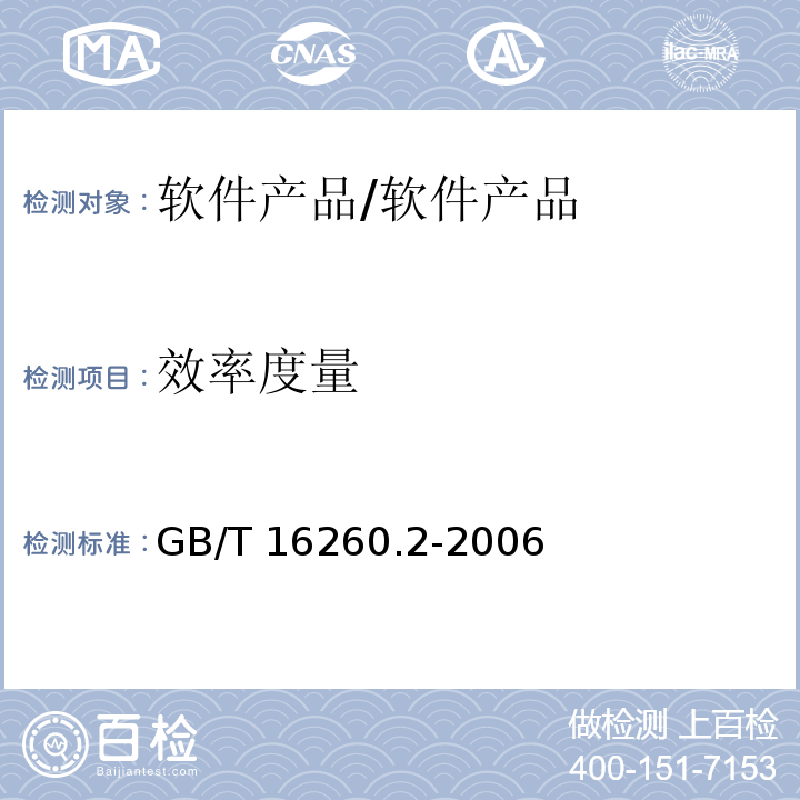效率度量 軟件工程 產品質量 第2部分：外部度量 /GB/T 16260.2-2006