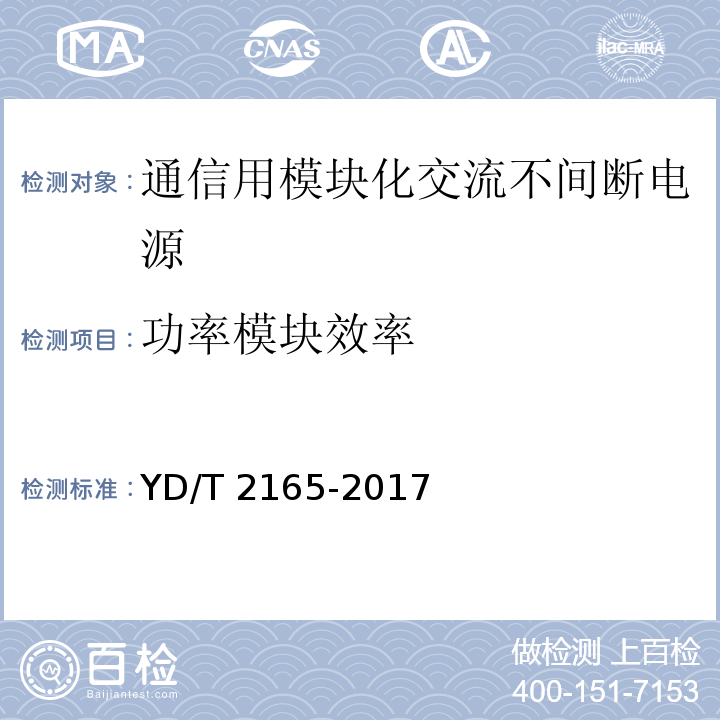 功率模块效率 通信用模块化交流不间断电源YD/T 2165-2017