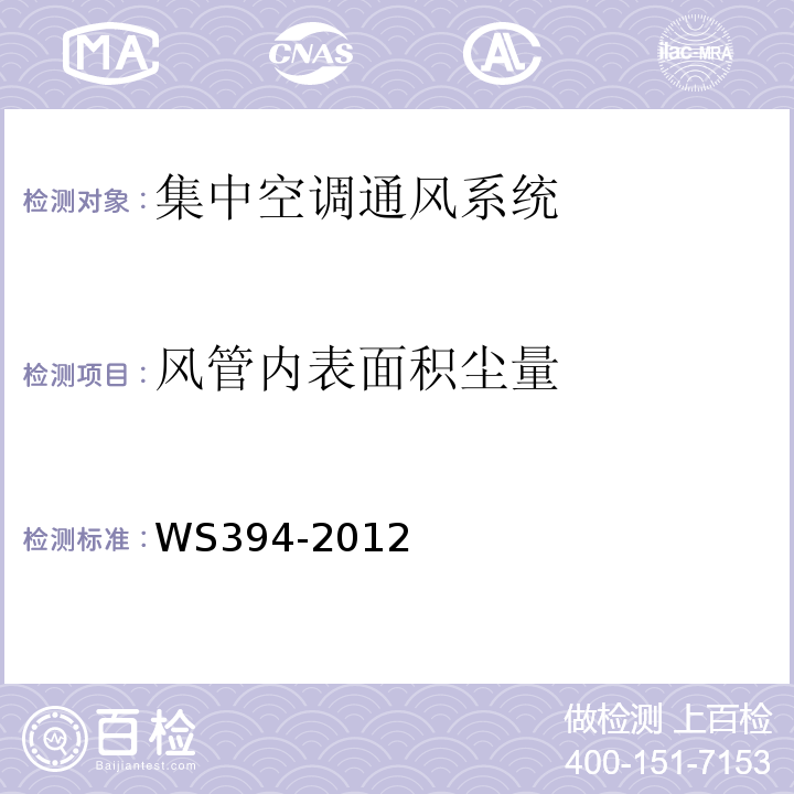 风管内表面积尘量 公共场所集中空调通风系统卫生规范 WS394-2012仅做手工擦拭采样