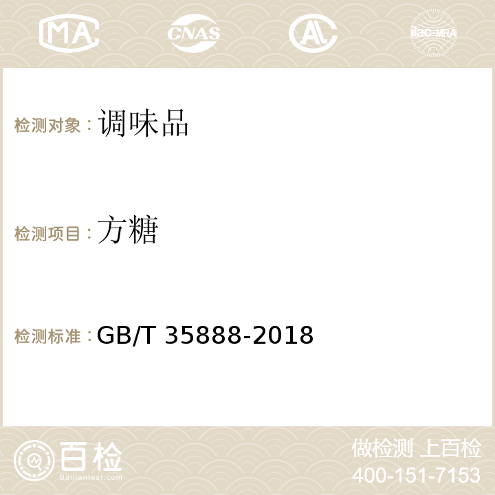 方糖 方糖 GB/T 35888-2018