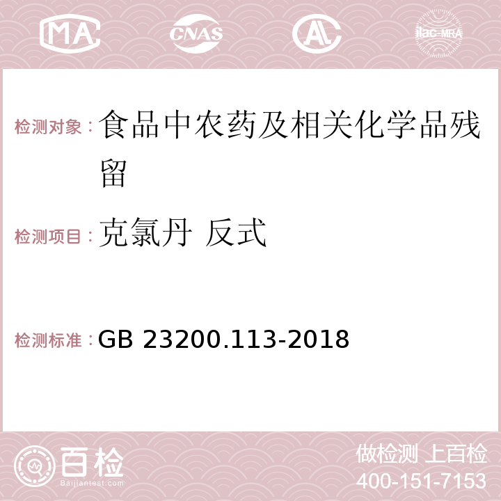 克氯丹 反式 植物源性食品中208种农药及其代谢物残留量的测定气相色谱- 质谱联用法GB 23200.113-2018