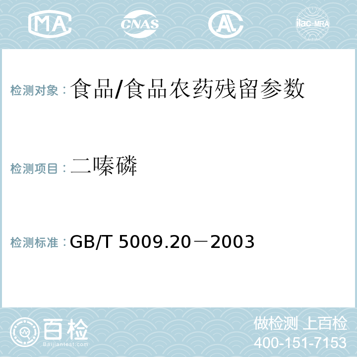 二嗪磷 食品中有機磷農藥殘留量的測定/GB/T 5009.20－2003