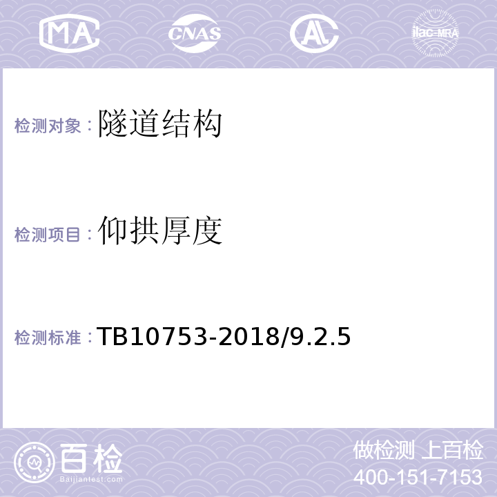 仰拱厚度 高速铁路隧道工程施工质量验收标准 TB10753-2018/9.2.5