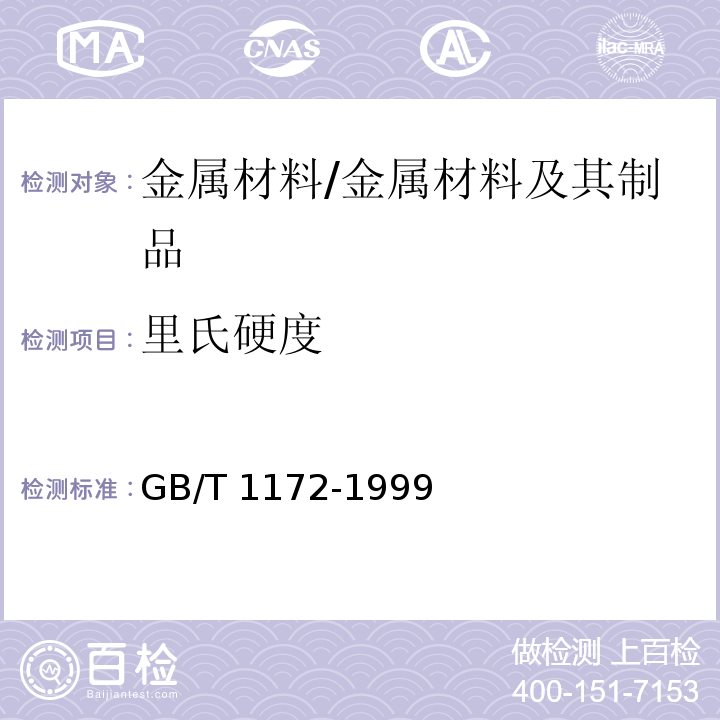 里氏硬度 黑色金属硬度及相关强度换算值 /GB/T 1172-1999