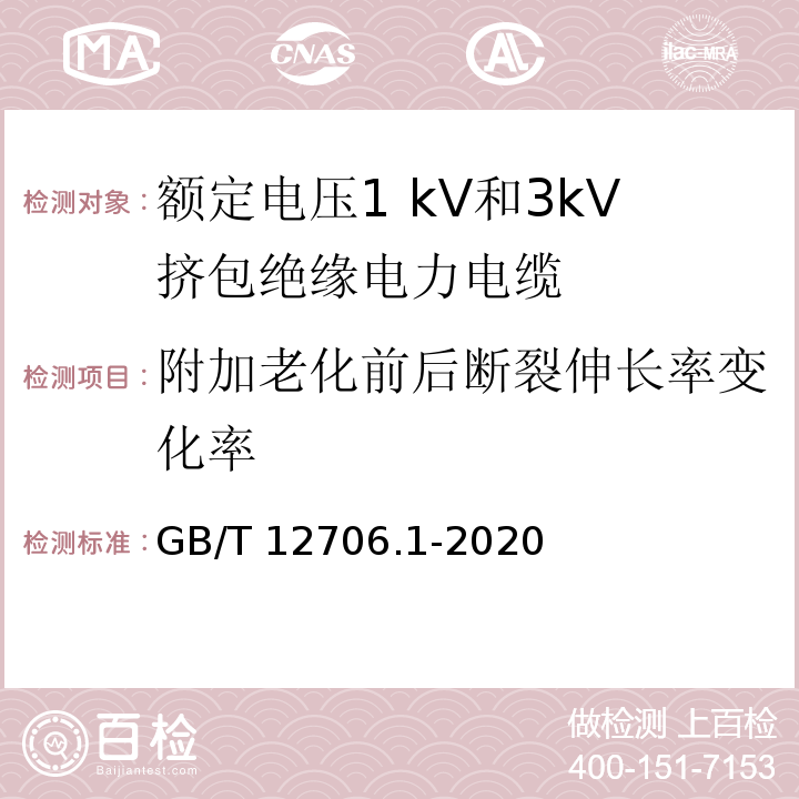 附加老化前后断裂伸长率变化率 额定电压1kV(Um=1.2kV)到35kV(Um=40.5kV)挤包绝缘电力电缆及附件 第1部分：额定电压1kV(Um=1.2kV)和3kV(Um=3.6kV)电缆 GB/T 12706.1-2020