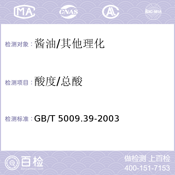 酸度/总酸 酱油卫生标准的分析方法/GB/T 5009.39-2003