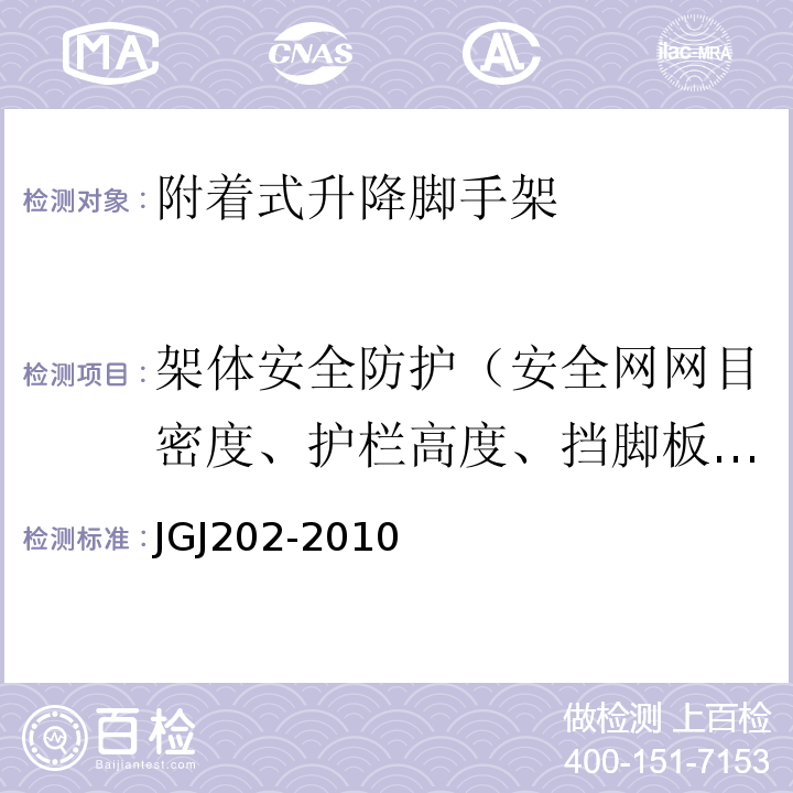 架体安全防护（安全网网目密度、护栏高度、挡脚板高度） JGJ 202-2010 建筑施工工具式脚手架安全技术规范(附条文说明)