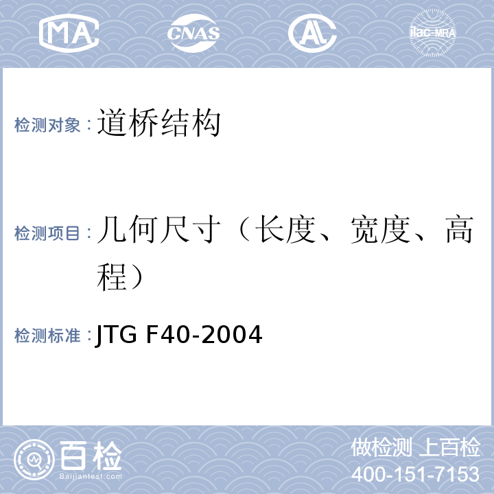 几何尺寸（长度、宽度、高程） 公路沥青路面施工技术规范 JTG F40-2004
