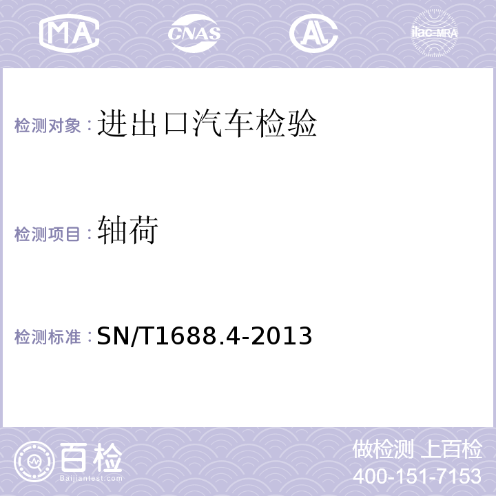 轴荷 SN/T1688.4-2013进出口机动车辆检验规程第4部分：汽车产品