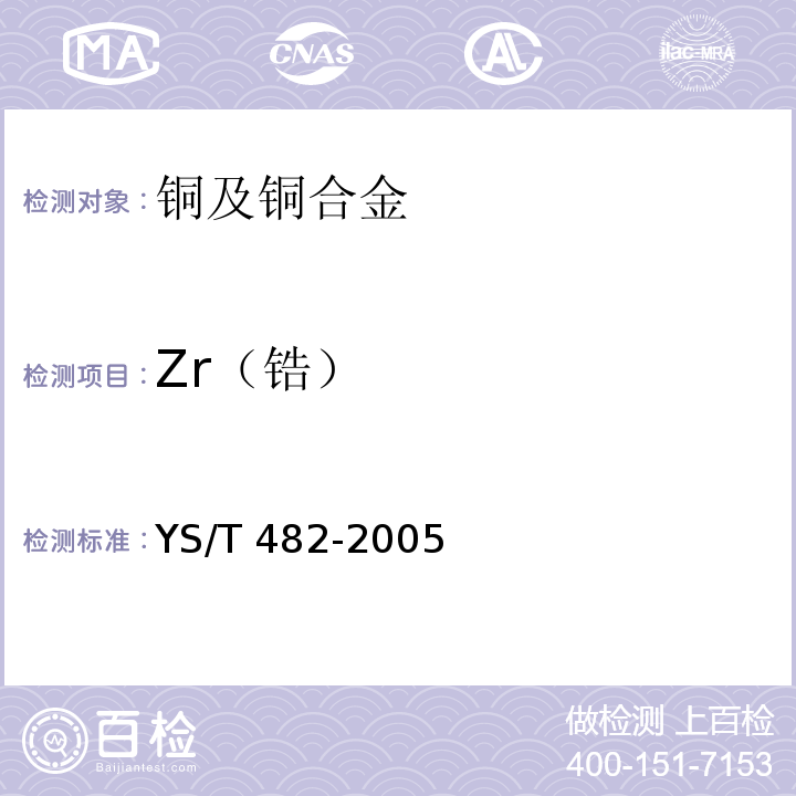 Zr（锆） YS/T 482-2005铜及铜合金分析方法光电发射光谱法