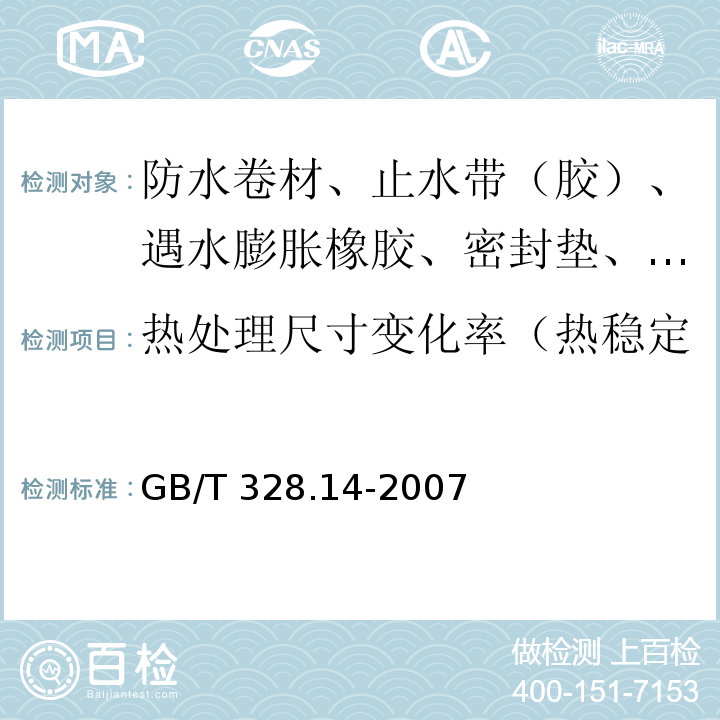 热处理尺寸变化率（热稳定性、加热伸缩量、收缩率） 建筑防水卷材试验方法 第14部分：沥青防水卷材 低温柔性 GB/T 328.14-2007