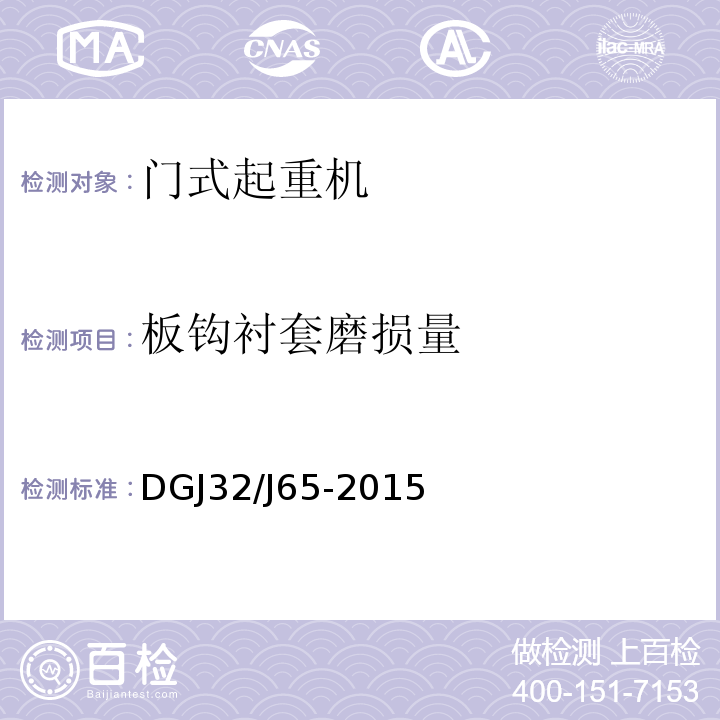 板鉤襯套磨損量 建筑工程施工機械安裝質量檢驗規程 DGJ32/J65-2015