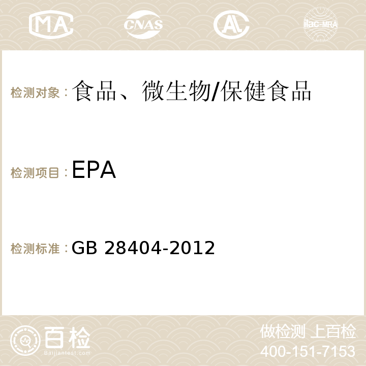 EPA 食品安全国家标准 保健食品中α-亚麻酸、二十碳五烯酸、二十二碳五烯酸和二十二碳六烯酸的测定