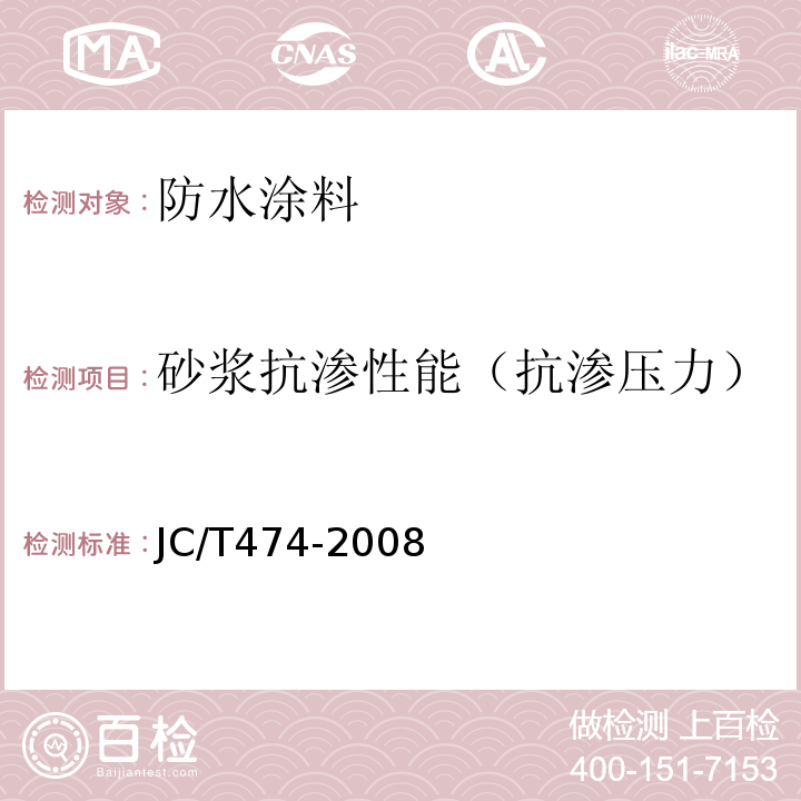 砂浆抗渗性能（抗渗压力） JC/T 474-2008 【强改推】砂浆、混凝土防水剂