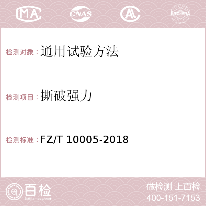 撕破强力 FZ/T 10005-2018 棉及化纤纯纺、混纺印染布检验规则