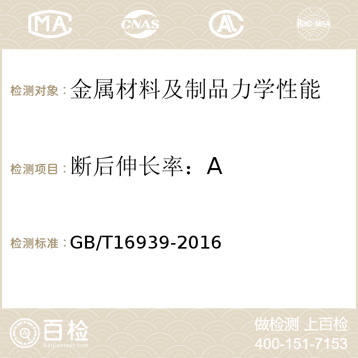 断后伸长率：A 钢网架螺栓球节点用高强度螺栓GB/T16939-2016