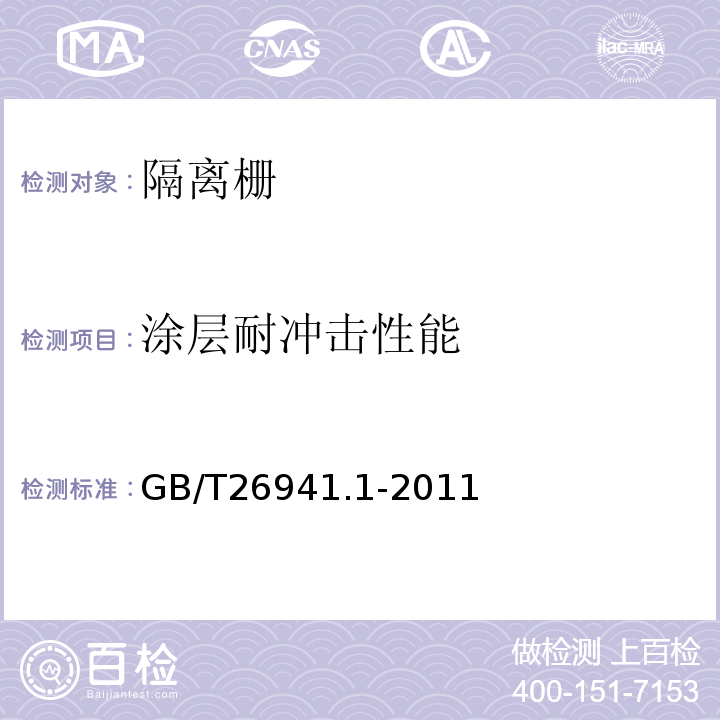 涂层耐冲击性能 隔离栅 第1部分 通则 GB/T26941.1-2011