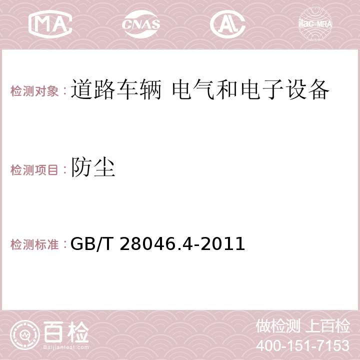 防塵 道路車輛 電氣及電子設備的環境條件和試驗 第4部分:氣候負荷GB/T 28046.4-2011