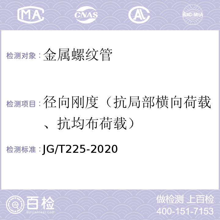 径向刚度（抗局部横向荷载、抗均布荷载） 预应力混凝土用金属波纹管JG/T225-2020