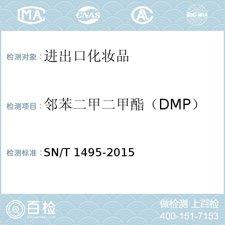 邻苯二甲二甲酯（DMP） 进出口化妆品中邻苯二甲酸酯的测定SN/T 1495-2015
