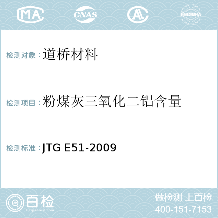 粉煤灰三氧化二铝含量 公路工程无机结合料稳定材料试验规程