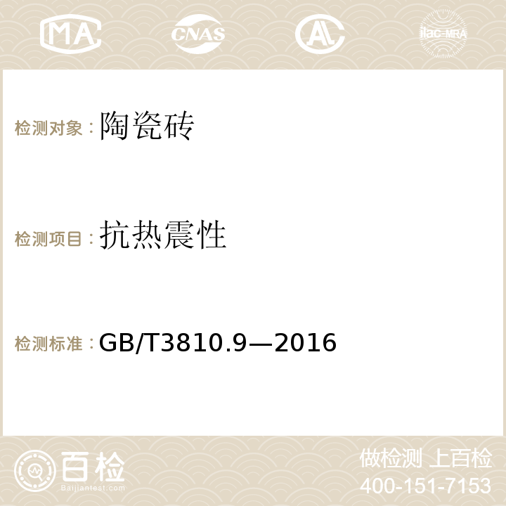 抗热震性 陶瓷砖试验方法第9部分：抗热震性测定GB/T3810.9—2016