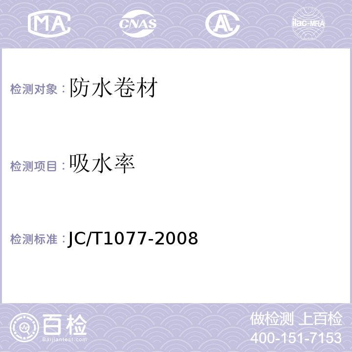 吸水率 胶粉改性沥青玻纤毡与聚乙烯膜增强防水卷材 JC/T1077-2008