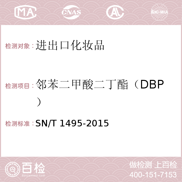 邻苯二甲酸二丁酯（DBP） 进出口化妆品中邻苯二甲酸酯的测定SN/T 1495-2015