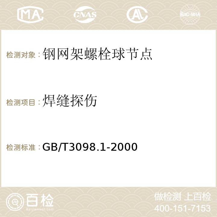 焊缝探伤 GB/T 3098.1-2000 紧固件机械性能 螺栓、螺钉和螺柱