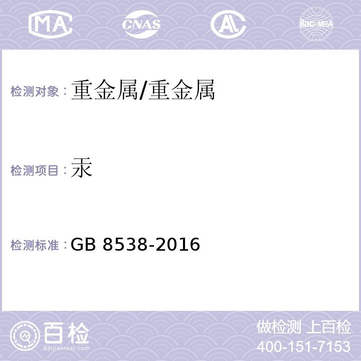 汞 食品安全国家标准 饮用天然矿泉水检验方法/GB 8538-2016