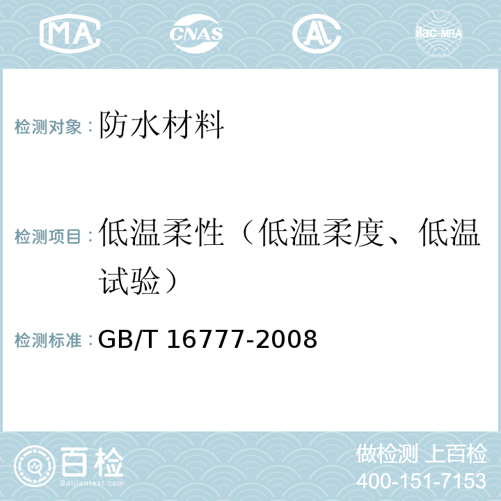 低温柔性（低温柔度、低温试验） 建筑防水涂料试验方法