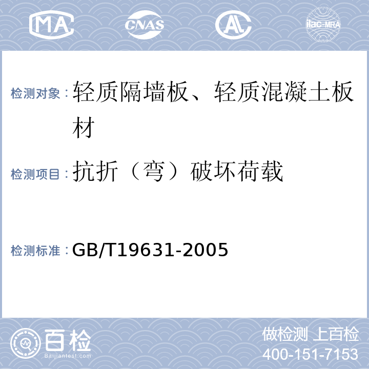 抗折（弯）破坏荷载 玻璃纤维增强水泥轻质多孔隔墙条板 GB/T19631-2005