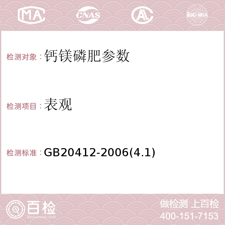 表观 GB/T 20412-2006 【强改推】钙镁磷肥