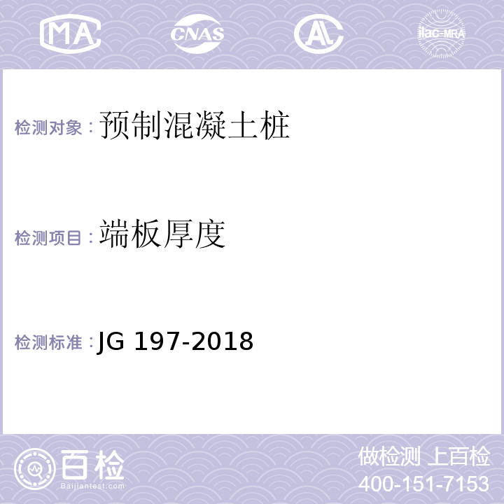 端板厚度 预应力混凝土空心方桩 JG 197-2018