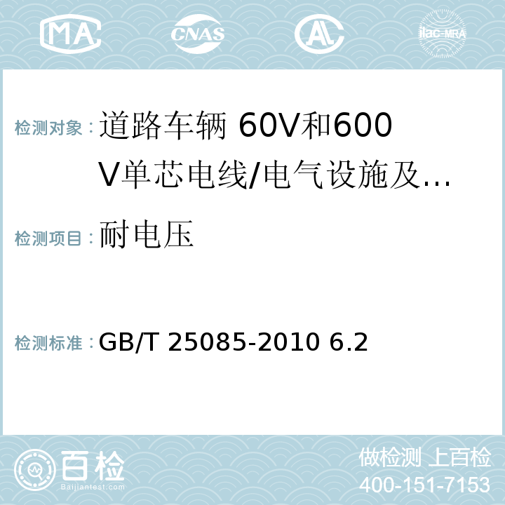 耐电压 道路车辆 60V和600V单芯电线/GB/T 25085-2010 6.2