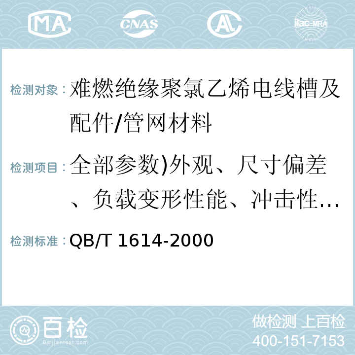 全部参数)外观、尺寸偏差、负载变形性能、冲击性能、外负载性能、耐热性能、氧指数、水平燃烧性能、垂直燃烧性能、烟密度等级、耐电压、绝缘电阻( 难燃绝缘聚氯乙烯电线槽及配件 /QB/T 1614-2000