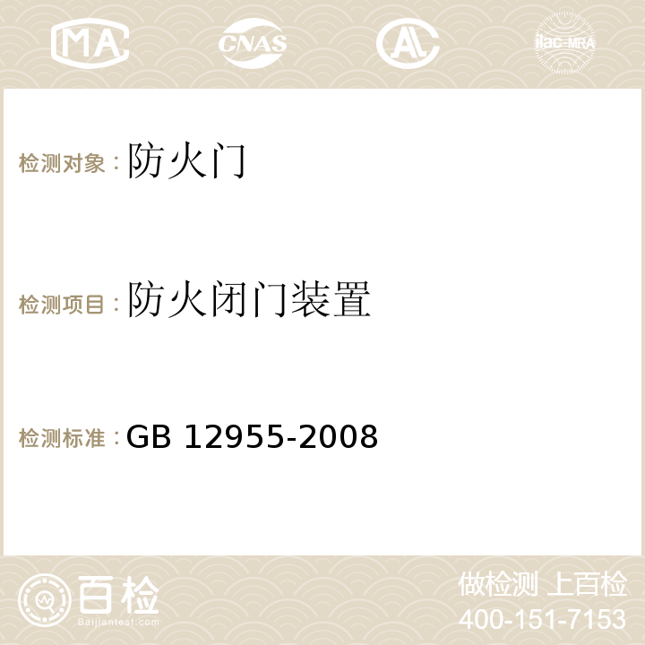 防火閉門裝置 防火門GB 12955-2008