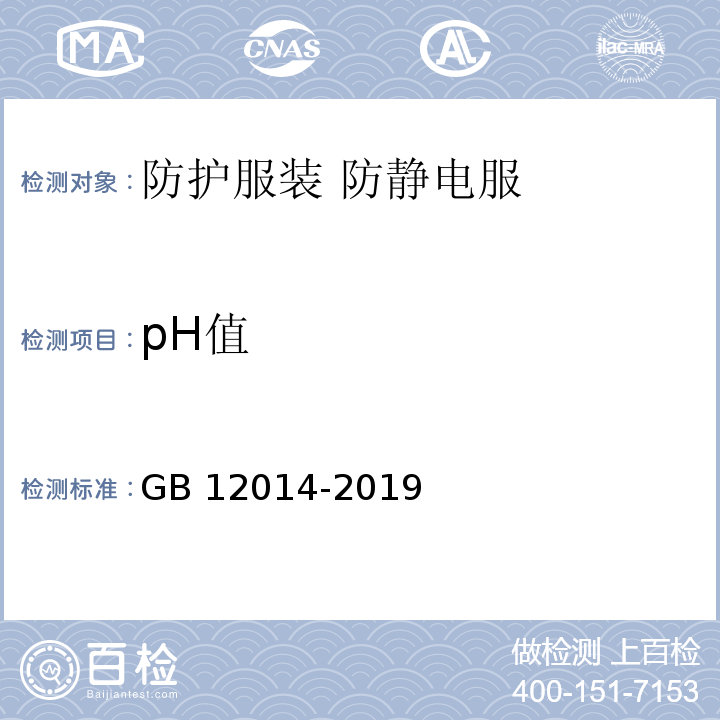 pH值 防护服装 防静电服GB 12014-2019