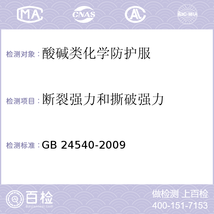 断裂强力和撕破强力 防护服装 酸碱类化学品防护服GB 24540-2009