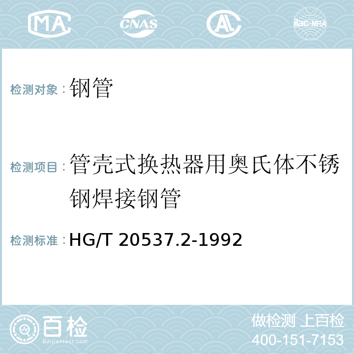 管壳式换热器用奥氏体不锈钢焊接钢管 管壳式换热器用奥氏体不锈钢焊接钢管技术要求 HG/T 20537.2-1992