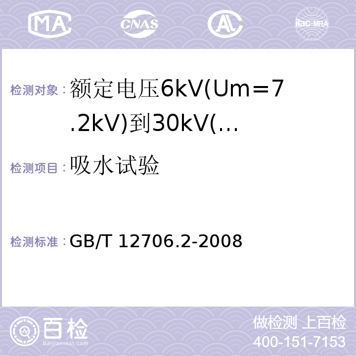 吸水试验 额定电压1kV(Um=1.2kV)到35kV(Um=40.5kV)挤包绝缘电力电缆及附件 第2部分: 额定电压6kV(Um=7.2kV)到30kV(Um=36kV)电缆GB/T 12706.2-2008
