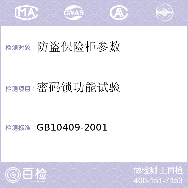 密码锁功能试验 GB 10409-2001 防盗保险柜