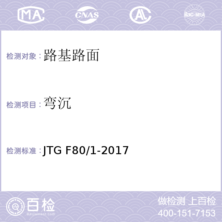 弯沉 公路工程质量检验评定标准 第一册 土建工程 JTG F80/1-2017