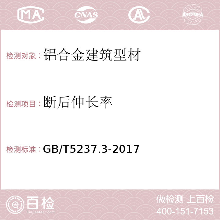 断后伸长率 铝合金建筑型材 第3部分:电泳涂漆型材 GB/T5237.3-2017