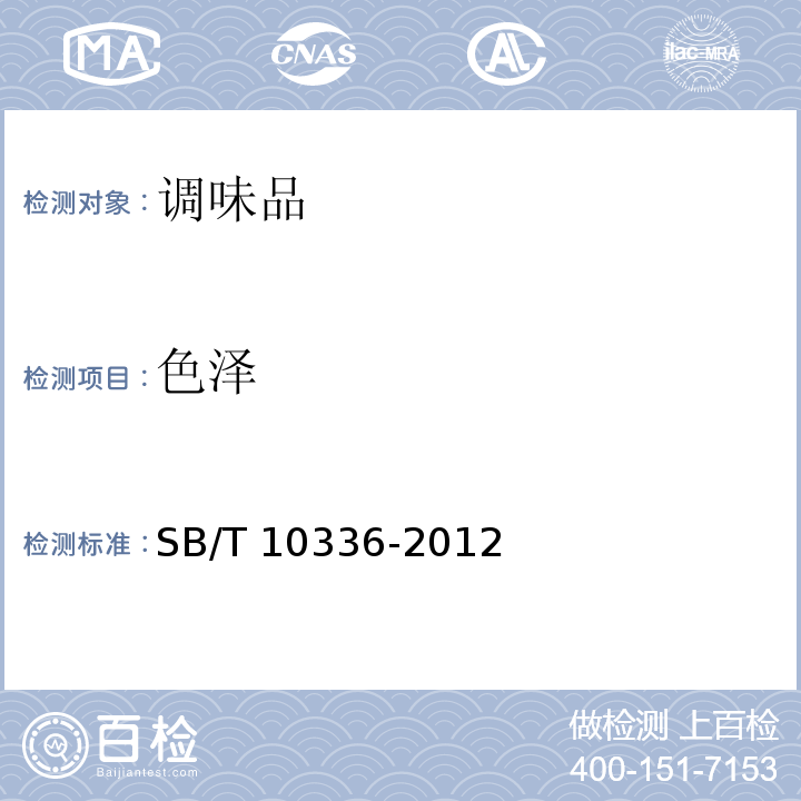 色泽 配制酱油SB/T 10336-2012