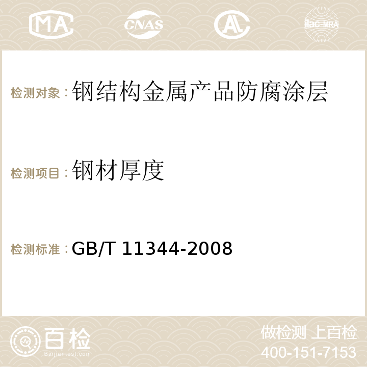 钢材厚度 无损检测 接触式超声脉冲回波法测厚方法 
GB/T 11344-2008